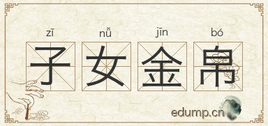 子女金帛图片