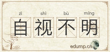 自视不明图片