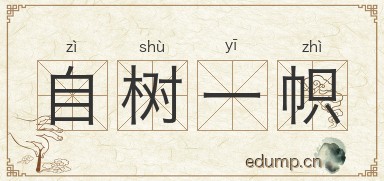 自树一帜图片