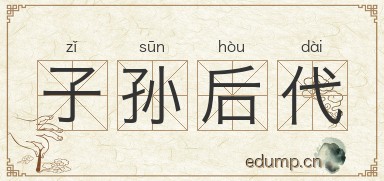 子孙后代图片