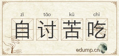 自讨苦吃图片