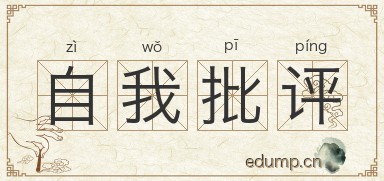 自我批评图片