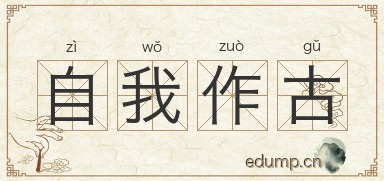 自我作古图片