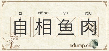 自相鱼肉图片