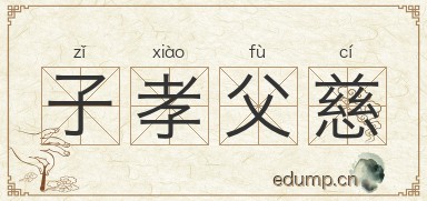 子孝父慈图片