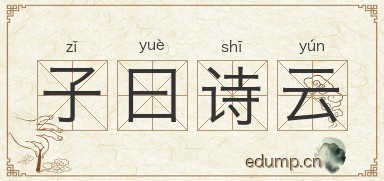 子曰诗云图片