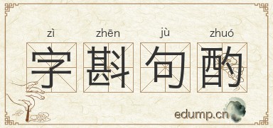 字斟句酌图片
