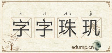 字字珠玑图片