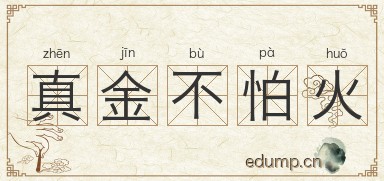 真金不怕火图片