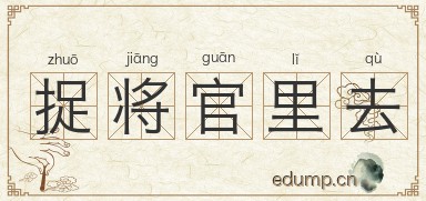 捉将官里去图片