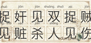 捉奸见双，捉贼见赃，杀人见伤图片