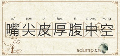 嘴尖皮厚腹中空图片