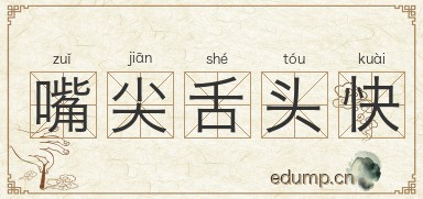 嘴尖舌头快图片