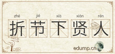 折节下贤人图片