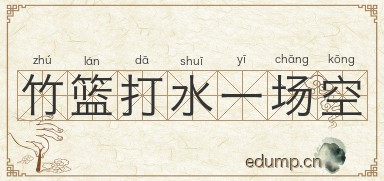 竹篮打水一场空图片