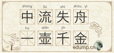 中流失舟，一壶千金图片