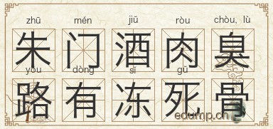 朱门酒肉臭，路有冻死骨图片