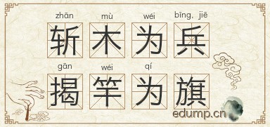 斩木为兵，揭竿为旗图片