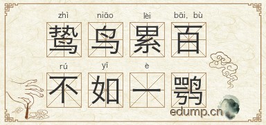 鸷鸟累百，不如一鹗图片