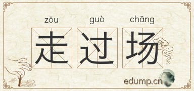 走过场图片