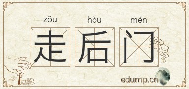 走后门图片