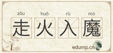 走火入魔图片