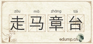 走马章台图片