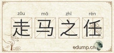 走马之任图片