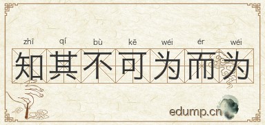 知其不可为而为图片