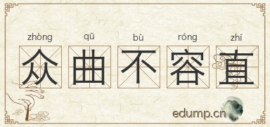 众曲不容直图片