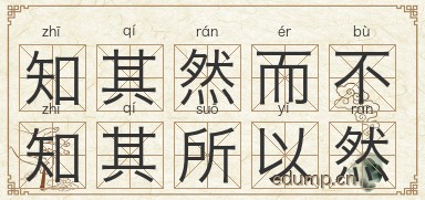 知其然而不知其所以然图片