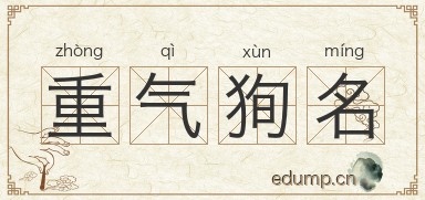 重气狥名图片