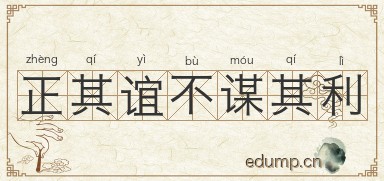 正其谊不谋其利图片