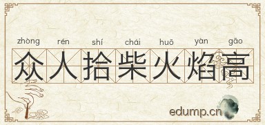 众人拾柴火焰高图片