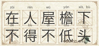 在人屋檐下，不得不低头图片