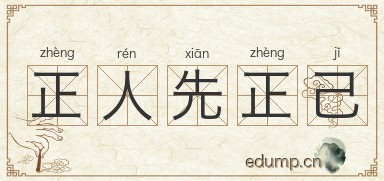 正人先正己图片