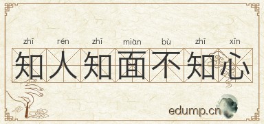 知人知面不知心图片