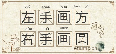 左手画方，右手画圆图片