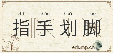 指手划脚图片