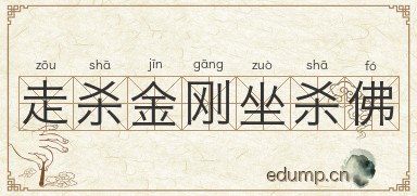 走杀金刚坐杀佛图片