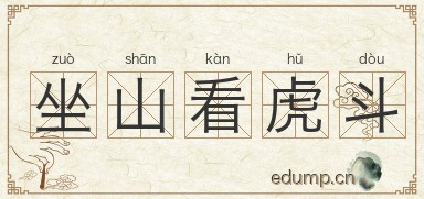 坐山看虎斗图片