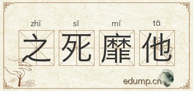 之死靡他图片