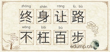 终身让路，不枉百步图片