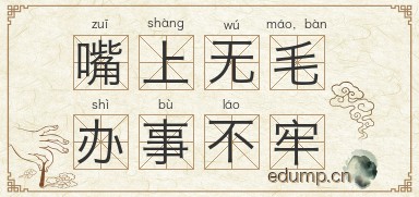 嘴上无毛，办事不牢图片