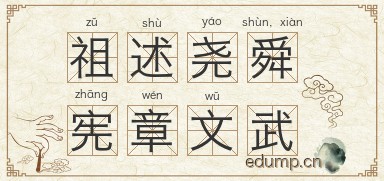 祖述尧舜，宪章文武图片