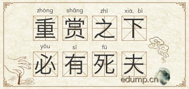 重赏之下，必有死夫图片