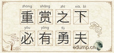 重赏之下，必有勇夫图片