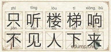 只听楼梯响，不见人下来图片