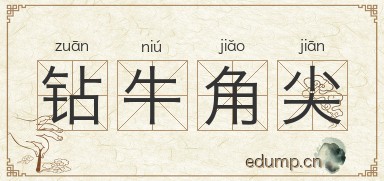 钻牛角尖图片