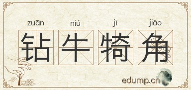 钻牛犄角图片